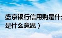 盛京银行信用购是什么意思（盛京银行信用购是什么意思）