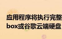 应用程序将执行完整备份并将其上传到Dropbox或谷歌云端硬盘