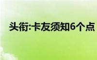 头衔:卡友须知6个点！2018年信用卡改革