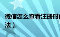 微信怎么查看注册时间（查看微信注册时间方法）