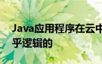 Java应用程序在云中运行提供了一种非常合乎逻辑的