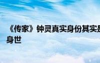 《传家》钟灵真实身份其实是她的孩子 钟灵意外被当众揭开身世