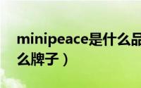 minipeace是什么品牌童装（minipeace什么牌子）