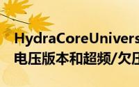 HydraCoreUniversal内核提供了股票频率/电压版本和超频/欠压版本