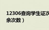 12306查询学生证次数（12306查学生证剩余次数）