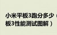 小米平板3跑分多少（联发科MT8176小米平板3性能测试图解）