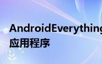 AndroidEverythingTool汇集了通常在多个应用程序