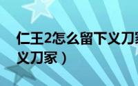 仁王2怎么留下义刀冢（游戏仁王2怎么留下义刀冢）