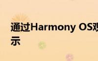 通过Harmony OS观看华为手表的第一个演示