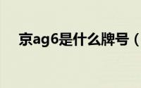 京ag6是什么牌号（京AG6是什么意思）