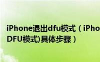 iPhone退出dfu模式（iPhone4S如何进入和退出恢复模式(DFU模式)具体步骤）