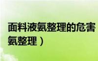 面料液氨整理的危害（什么面料需要做面料液氨整理）