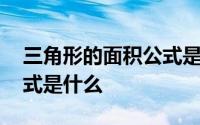 三角形的面积公式是什么呢 三角形的面积公式是什么 