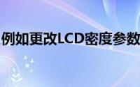 例如更改LCD密度参数和执行自定义恢复功能