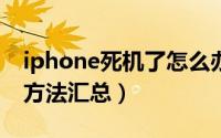 iphone死机了怎么办（苹果手机死机的解决方法汇总）