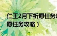 仁王2月下祈愿任务攻略（游戏仁王2月下祈愿任务攻略）