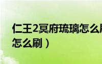 仁王2冥府琉璃怎么刷（游戏仁王2冥府琉璃怎么刷）