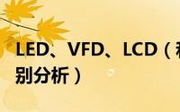 LED、VFD、LCD（和 OLED IPS显示屏的区别分析）