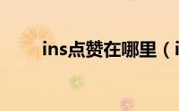 ins点赞在哪里（ins点赞在哪里看）