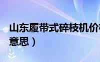 山东履带式碎枝机价格是多少（s档l档是什么意思）