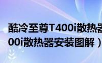 酷冷至尊T400i散热器怎么安装（酷冷至尊T400i散热器安装图解）