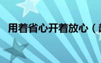 用着省心开着放心（超长质保中级车推荐）