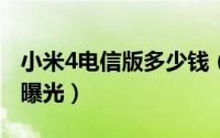 小米4电信版多少钱（小米4电信版价格/报价曝光）