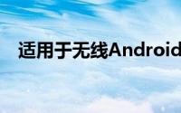 适用于无线Android耳机的准确电池SOC