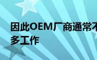 因此OEM厂商通常不会在相机软件上投入太多工作