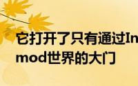 它打开了只有通过Initd程序才有可能进入的mod世界的大门