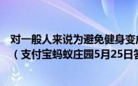 对一般人来说为避免健身变成伤身每次健身时间建议不超过（支付宝蚂蚁庄园5月25日答案）