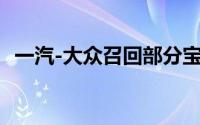 一汽-大众召回部分宝来/蔚领（约43万辆）