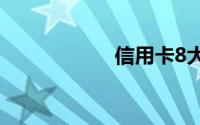 信用卡8大使用技巧