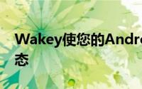 Wakey使您的Android设备屏幕保持唤醒状态