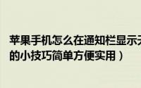 苹果手机怎么在通知栏显示天气（iOS7在通知栏中查看天气的小技巧简单方便实用）