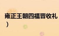 雍正王朝四福晋收礼（雍正王朝四福晋扮演者）