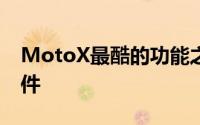 MotoX最酷的功能之一无疑是其非接触式控件