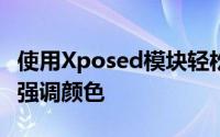 使用Xposed模块轻松更改Xperia设备的系统强调颜色