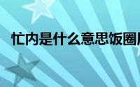 忙内是什么意思饭圈用语 忙内是什么意思 