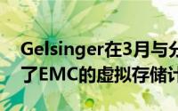 Gelsinger在3月与分析师的会议中首次介绍了EMC的虚拟存储计划