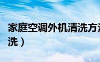 家庭空调外机清洗方法（空调外机如何进行清洗）