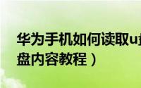 华为手机如何读取u盘内容（华为手机读取u盘内容教程）