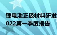 锂电池正极材料研发生产企业容百科技发布2022第一季度报告