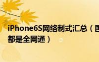 iPhone6S网络制式汇总（国行/港版/日版/美版iPhone 6S都是全网通）