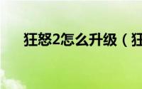 狂怒2怎么升级（狂怒2如何提升等级）