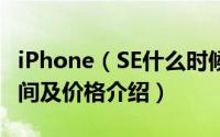 iPhone（SE什么时候上市 iPhone SE上市时间及价格介绍）