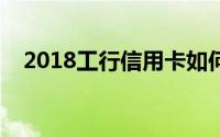 2018工行信用卡如何减免年费攻略在此！