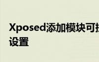 Xposed添加模块可提供更多电源和锁定屏幕设置