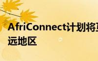 AfriConnect计划将互联网覆盖范围扩展到偏远地区