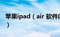 苹果ipad（air 软件闪退怎么办如何彻底解决）